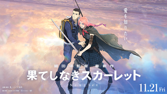 果てしなきスカーレット