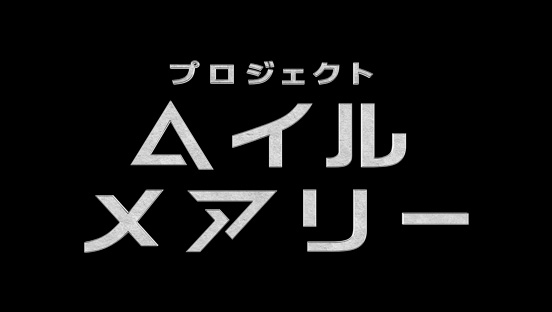 プロジェクト・ヘイル・メアリー