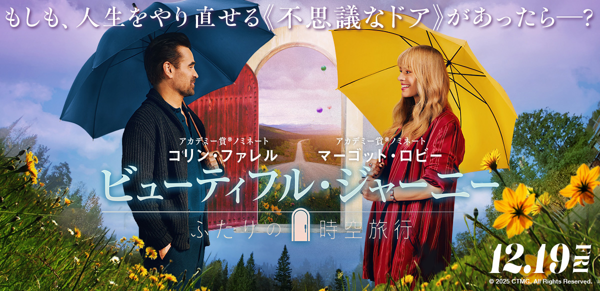 ビューティフル・ジャーニー ふたりの時空旅行