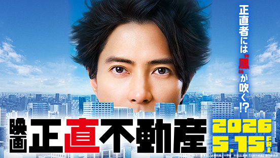 映画 『正直不動産』