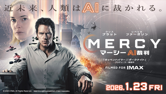 MERCY／マーシー　AI裁判