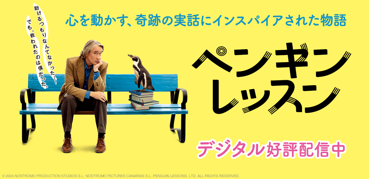 ペンギン・レッスン