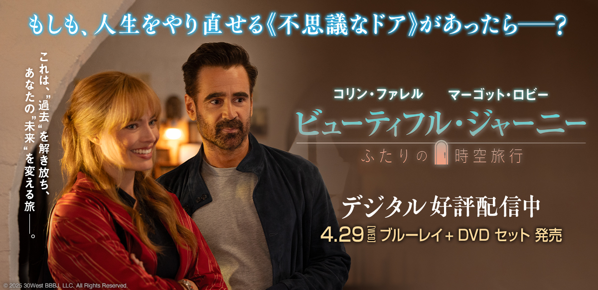 ビューティフル・ジャーニー ふたりの時空旅行