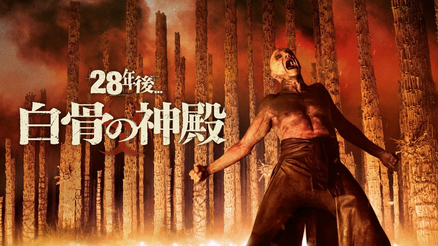 28年後… 白骨の神殿
