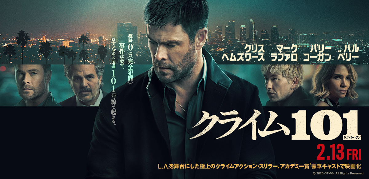 クライム101