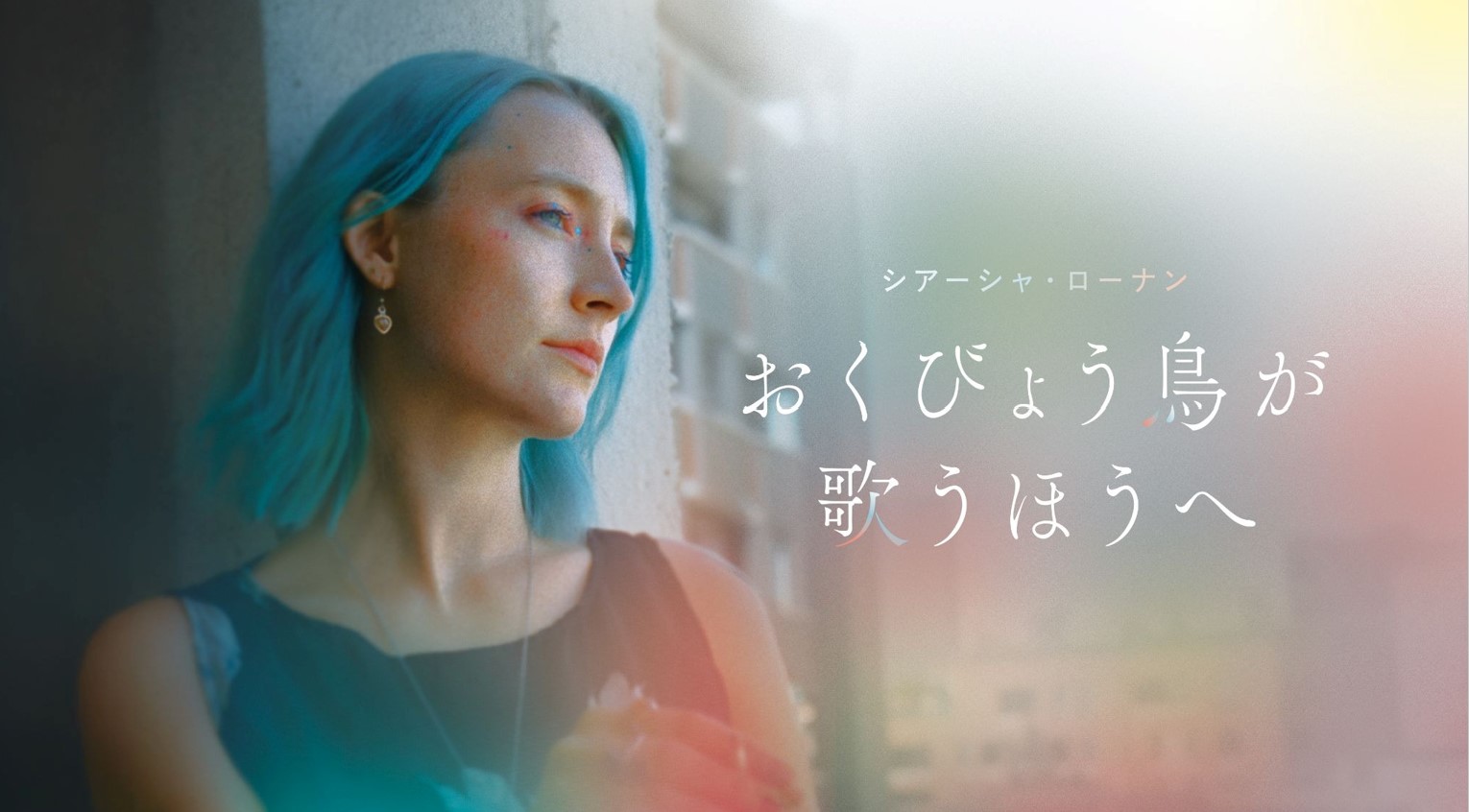 おくびょう鳥が歌うほうへ