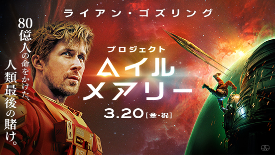 プロジェクト・ヘイル・メアリー