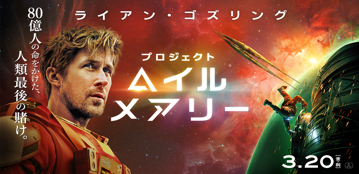 プロジェクト・ヘイル・メアリー