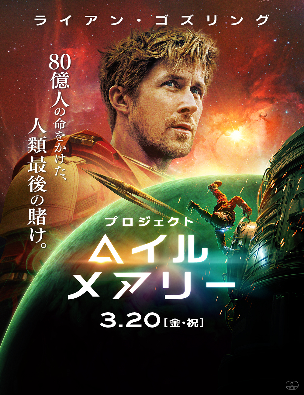 プロジェクト・ヘイル・メアリー