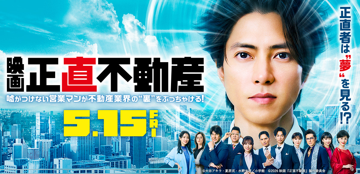 映画 『正直不動産』