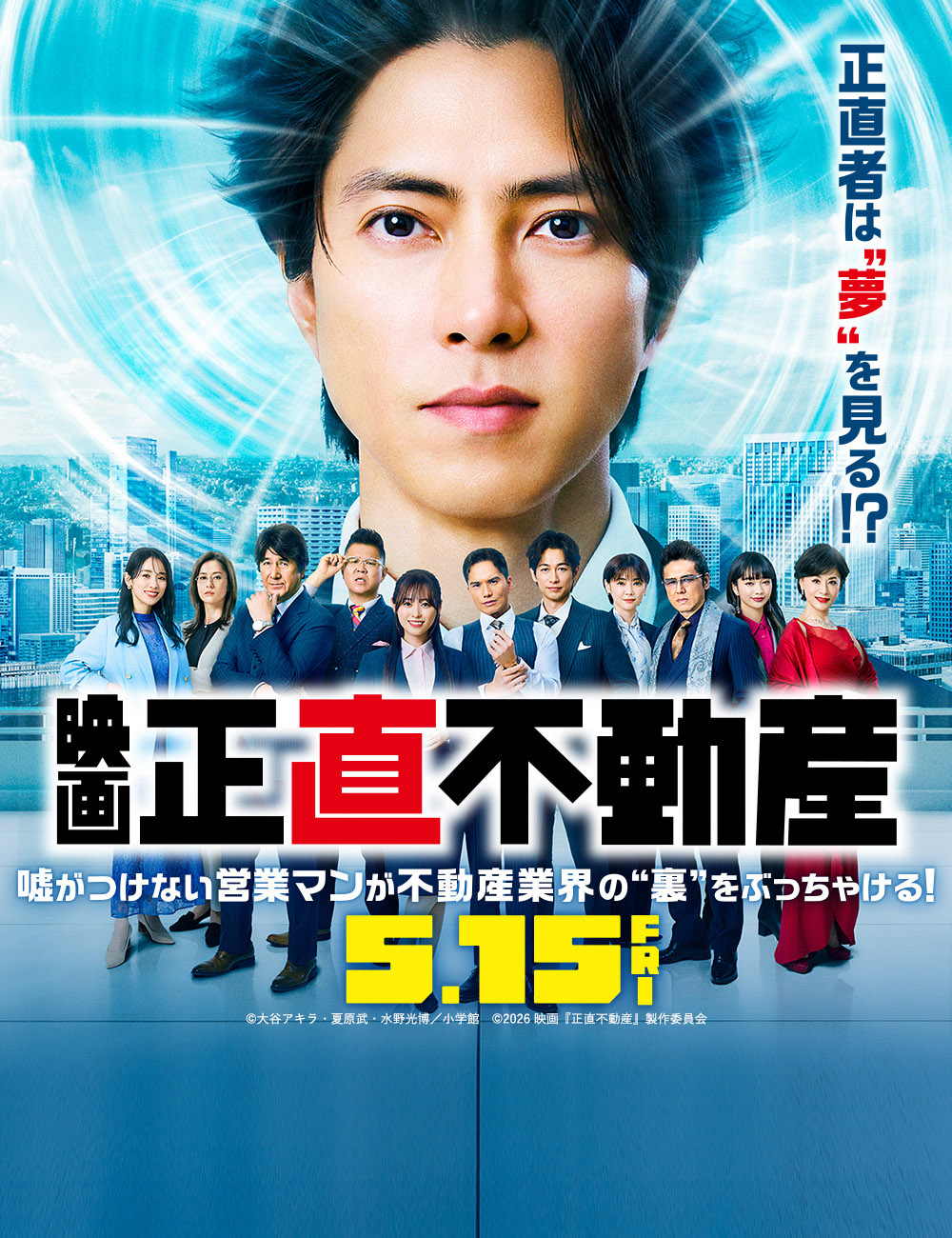 映画 『正直不動産』