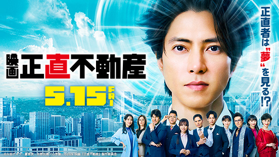 映画 『正直不動産』