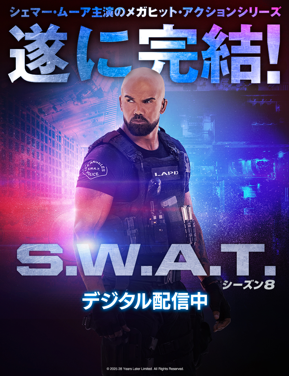 S.W.A.T. シーズン8