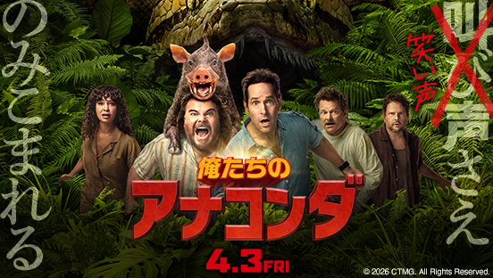 俺たちのアナコンダ