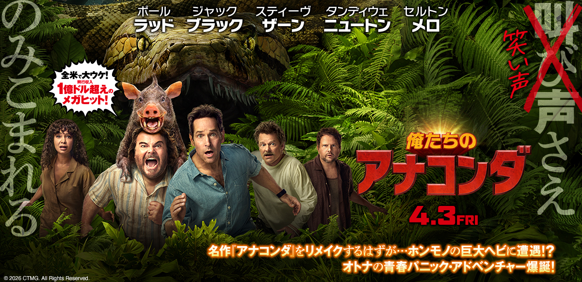 俺たちのアナコンダ