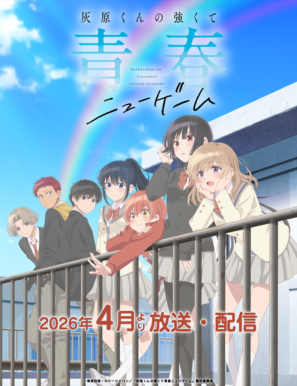 灰原くんの強くて青春ニューゲーム