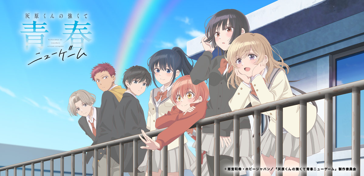 灰原くんの強くて青春ニューゲーム