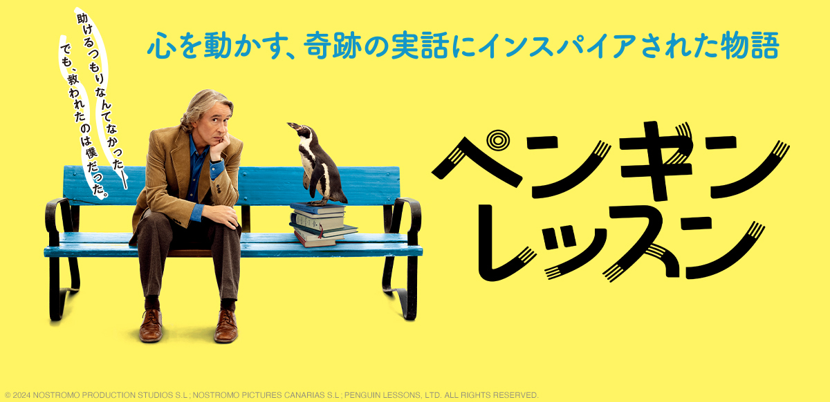 ペンギン・レッスン