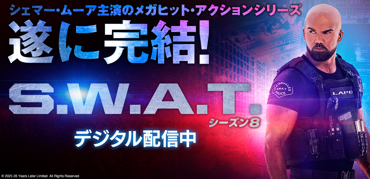 S.W.A.T. シーズン8