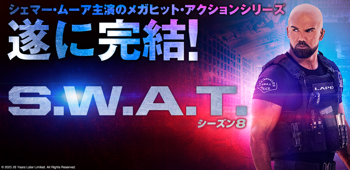 S.W.A.T. シーズン8