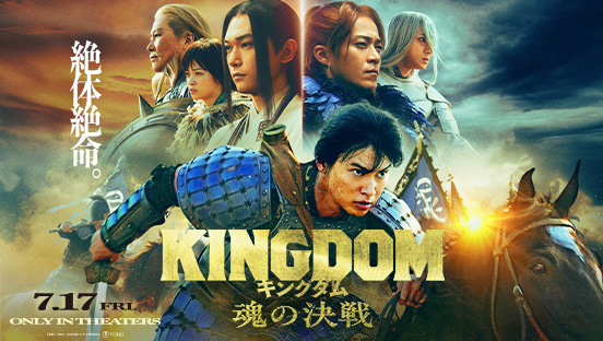 キングダム 魂の決戦