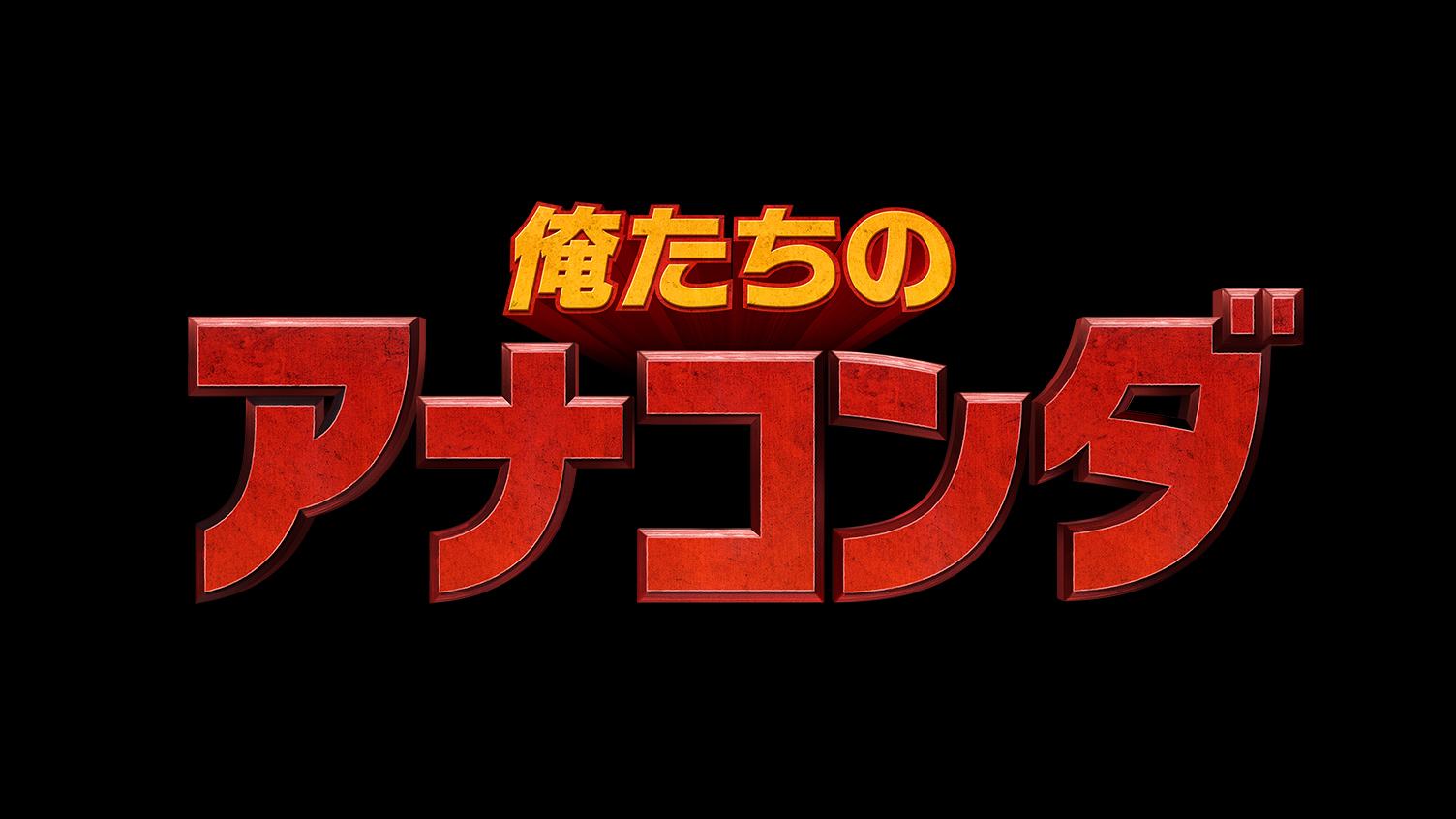 俺たちのアナコンダ