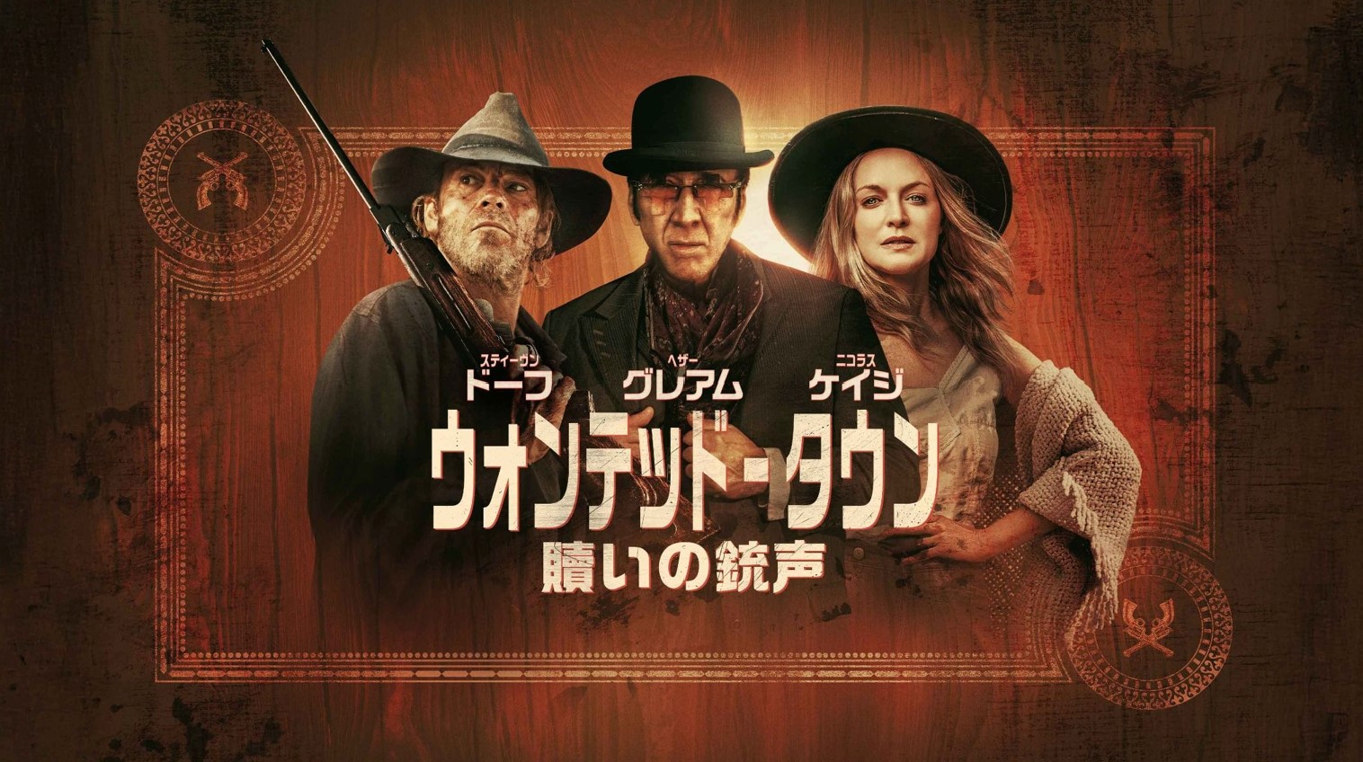 ウォンテッド・タウン：贖いの銃声