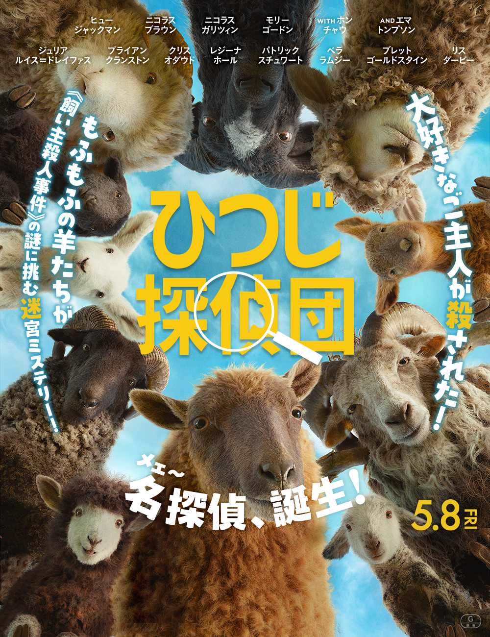 ひつじ探偵団