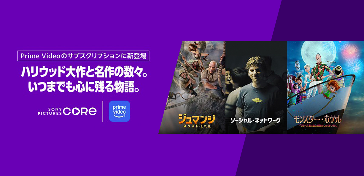 Amazon Prime Videoチャンネル【Sony Pictures Core】