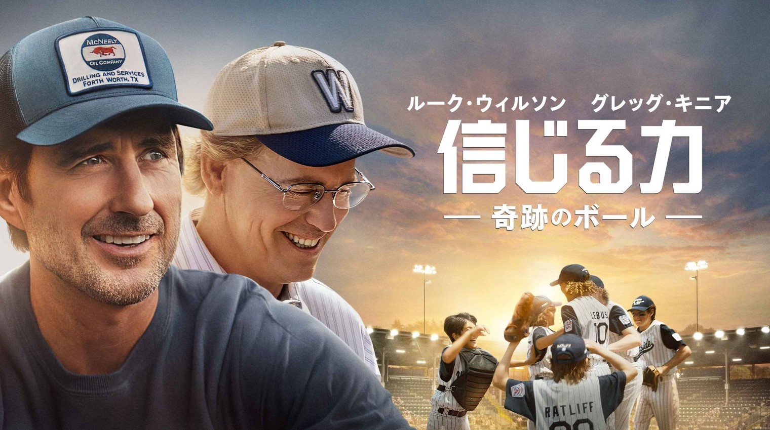 信じる力 -奇跡のボール-