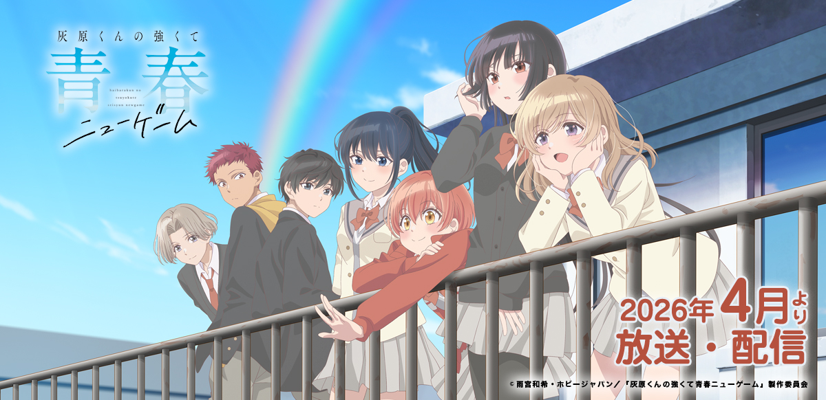 灰原くんの強くて青春ニューゲーム