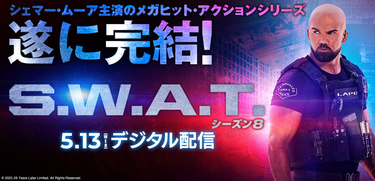 S.W.A.T. シーズン8