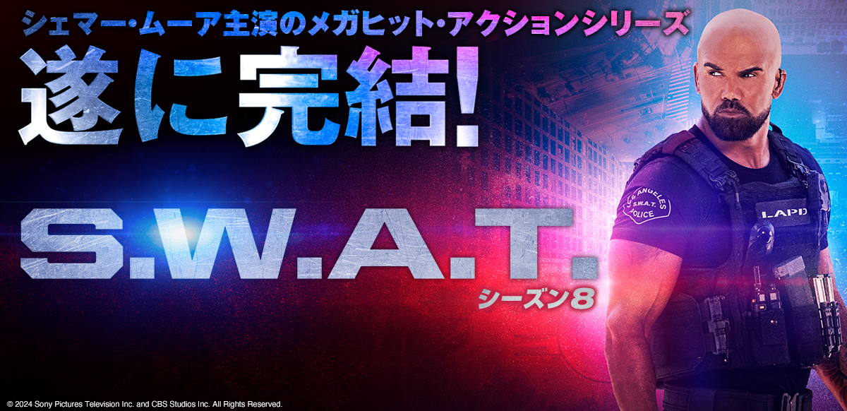S.W.A.T. シーズン8