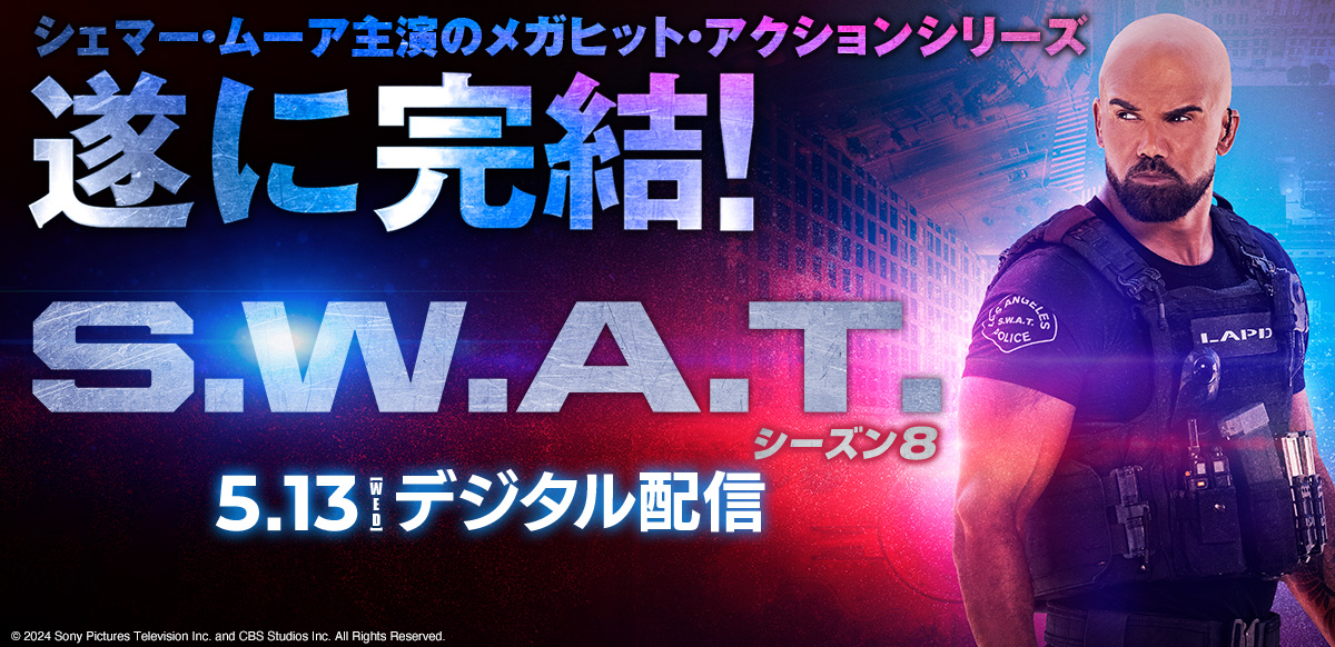 S.W.A.T. シーズン8