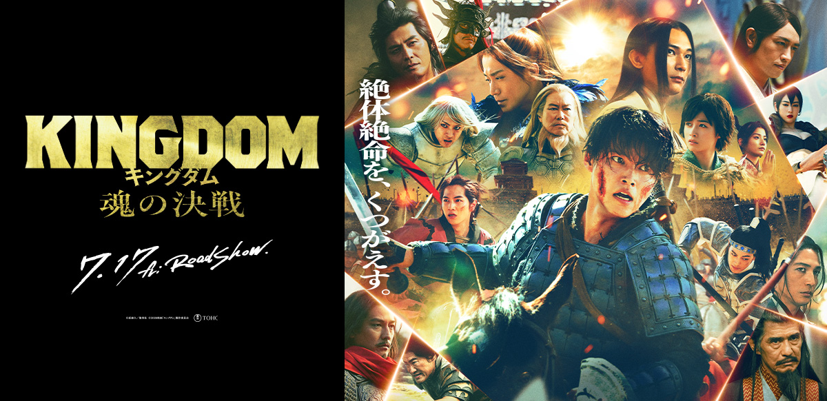 キングダム 魂の決戦