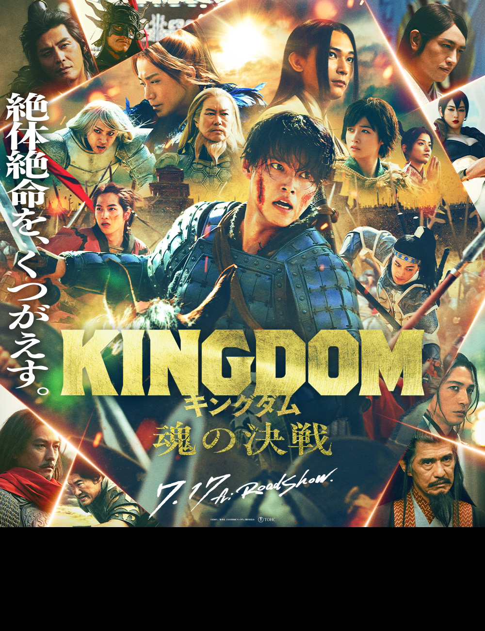 キングダム 魂の決戦