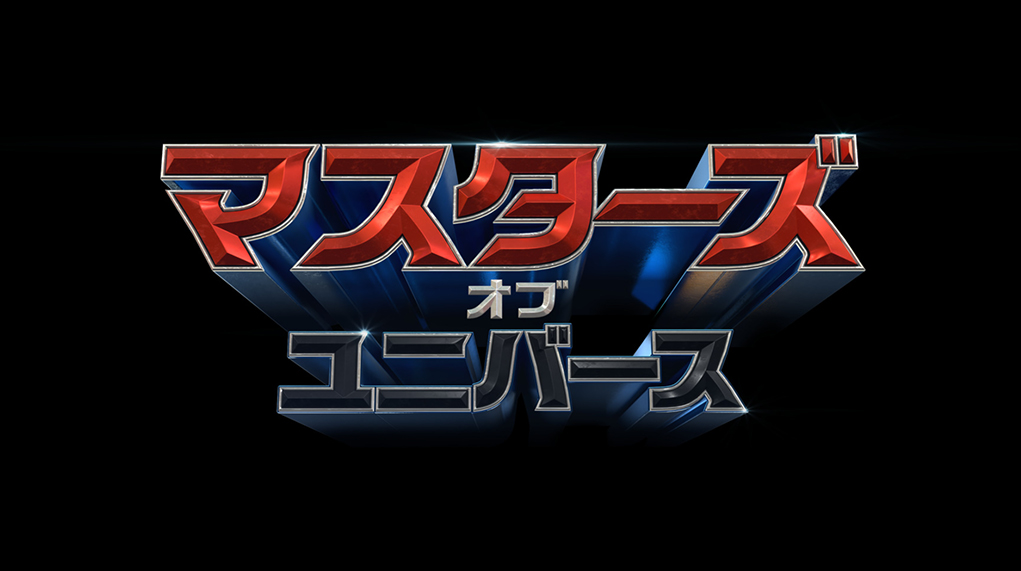 マスターズ・オブ・ユニバース