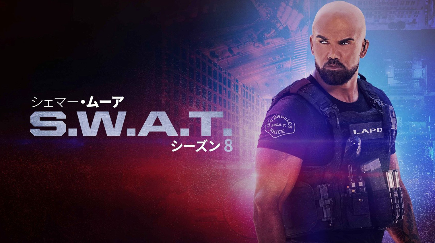 S.W.A.T. シーズン8