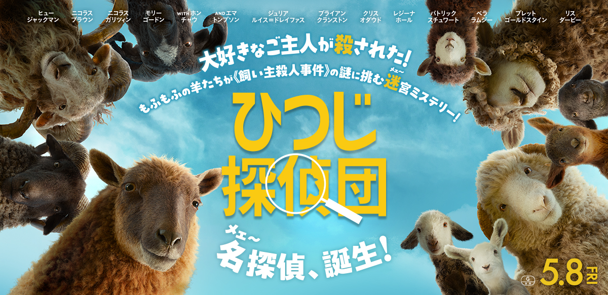 ひつじ探偵団