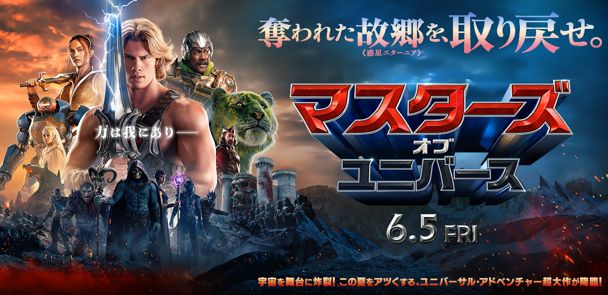 マスターズ・オブ・ユニバース