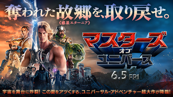 マスターズ・オブ・ユニバース