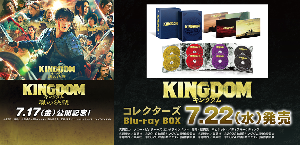 キングダム コレクターズBlu-ray BOX