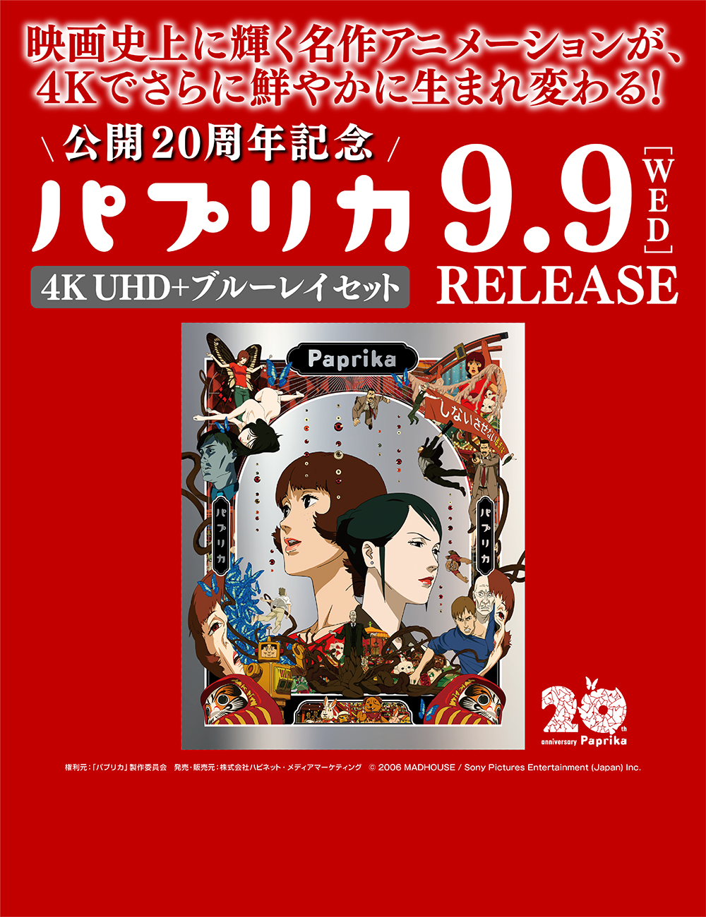 パプリカ 4K UHD ＋ ブルーレイ セット