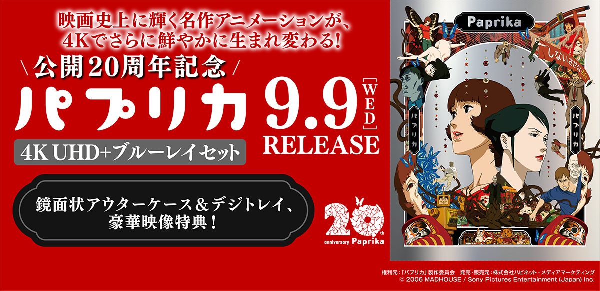 パプリカ 4K UHD ＋ ブルーレイ セット