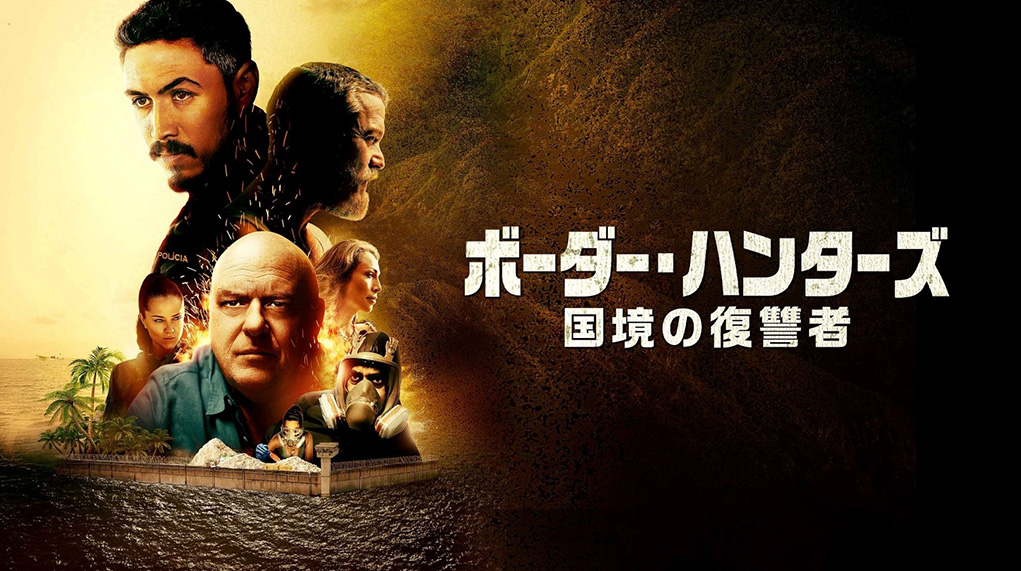 ボーダー・ハンターズ　国境の復讐者