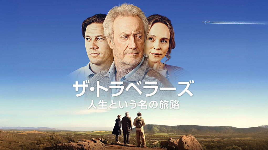 ザ・トラベラーズ - 人生という名の旅路