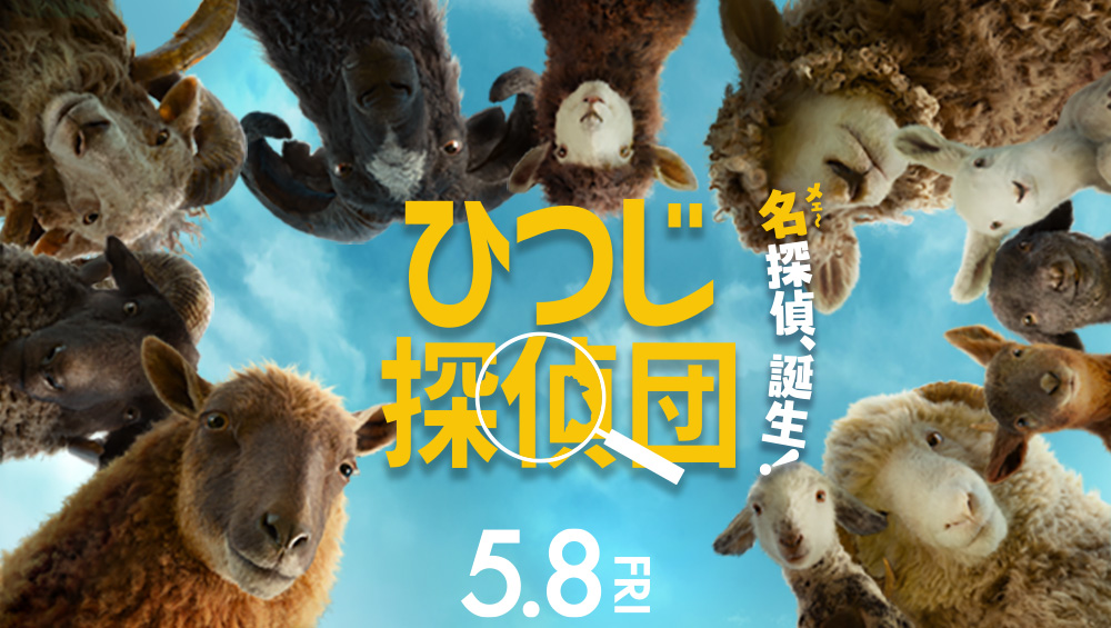ひつじ探偵団