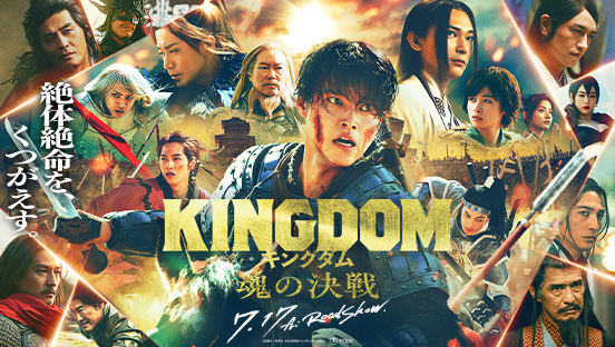 キングダム 魂の決戦