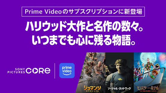 Amazon Prime Videoチャンネル【Sony Pictures Core】