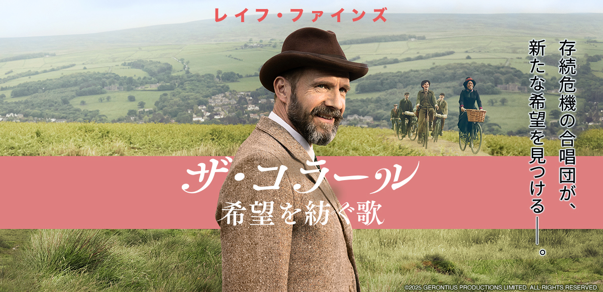ザ・コラール 希望を紡ぐ歌